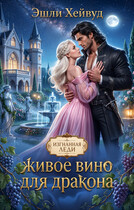 Живое вино для дракона (Эшли Хейвуд)