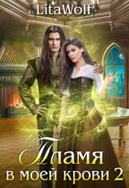 Пламя в моей крови 2 (LitaWolf)