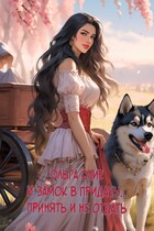 И замок в придачу… Принять и не отдать (Ольга Олие)