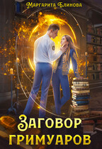 Заговор гримуаров (Маргарита Блинова)