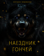 Наездник гончей (Катрин Вермеер)