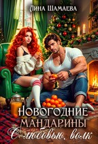 Новогодние мандарины. С любовью, волк (Лина Шамаева)