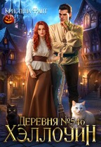 Деревня №546. Хэллоуин (Кристина Фант)