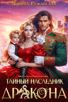 Тайный наследник дракона (Марина Ружанская)