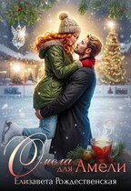 Омела для Амели (Елизавета Рождественская)