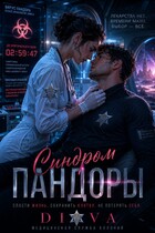 Синдром Пандоры (Diva)