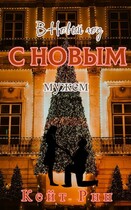 В Новый год с новым мужем (Кейт Рин)