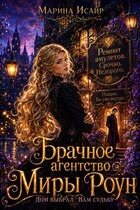 Брачное агентство Миры Роун. Дом выбрал вам судьбу (Марина Исайр)