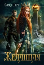 Желанная (Ольга Герр)