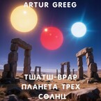 Тшатш-Врар Планета Трех Солнц (Artur Greeg)
