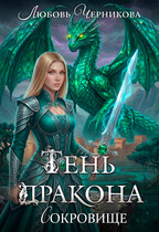 Тень дракона. Сокровище (Любовь Черникова)