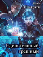 Единственный, грешный (Елена Помазуева)