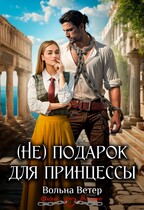 (Не) подарок для принцессы (Вольна Ветер)