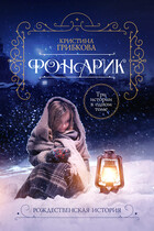 Фонарик (Алиса Лингер)