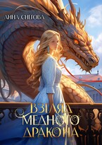 Взгляд медного дракона (Анна Снегова)