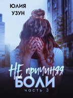 Не причиняя боли (Юлия Узун)