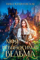 Моя невыносимая ведьма (Ника Калиновская)