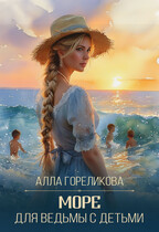 Море для ведьмы с детьми (Алла Гореликова)