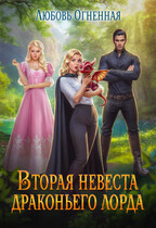 Вторая невеста Драконьего Лорда (Дора Коуст ( Любовь Огненная ))