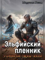 Эльфийский пленник (Марушка Белая)