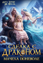 Сделка с драконом. Мачеха поневоле (Дита Терми
                                                                                                            
                                                                                                                                                                                                                                        ,
                                                                
                                                                                                                                            Эя Фаль)