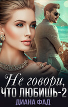 Не говори, что любишь-2 (Диана Фад)