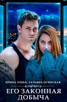 Его законная добыча (Ирина Эльба и Татьяна Осинская)