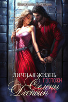 Личная жизнь госпожи Селены Деспоин (Екатерина Бакулина)