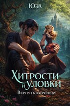 Хитрости и уловки: Вернуть королеву (ЮЭл)