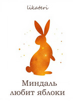 Миндаль любит яблоки (Оли Сильвинд)