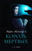 Гарри Поттер и Король Мертвых (J. R. Crow)