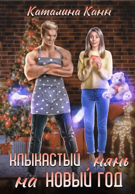 Клыкастый нянь на Новый год (Каталина Канн)