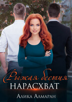 Рыжая бестия нарасхват (Алика Алмаран)