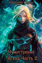 Чужестранка. Исход. Часть 2 (Евгения Савас)