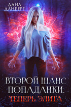 Второй шанс попаданки. Теперь элита (Дана Данберг)