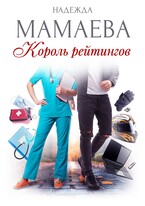 Король рейтингов (Надежда Мамаева)