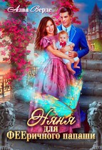 Няня для ФЕЕричного папаши (Алва Верде)