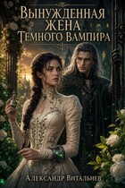 Вынужденная жена темного вампира (No Name)