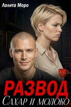 Развод. Сахар и молоко (Лолита Моро)