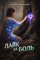 ЛАЙК ЗА БОЛЬ (Артем Понасенко)