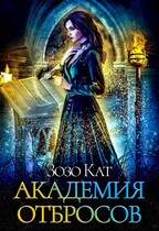 Академия Отбросов (Зозо Кат)