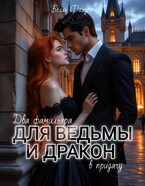 Два фамильяра для ведьмы и дракон в придачу (Белль Фолден)