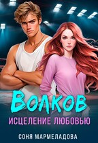 Волков. Исцеление любовью (Соня Мармеладова)