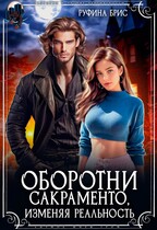 Оборотни Сакраменто. Изменяя реальность (Руфина Брис)