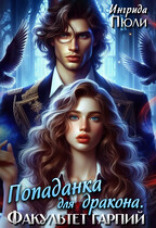 Попаданка для дракона. Факультет гарпий (Ингрида Пюли)