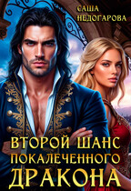 Второй шанс покалеченного дракона (Саша Недогарова)
