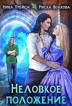 Неловкое положение (Ника Трейси
                                                                                                            
                                                                                                                                                                                                                                        ,
                                                                
                                                                                                                                            Риска Волкова)