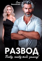 Развод. Пойду, найду тебе замену! (Соня Вишнякова)