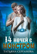 14 ночей с монстром (Татьяна Серганова)
