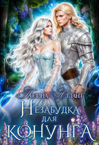 Незабудка для конунга (Полина Атлант)